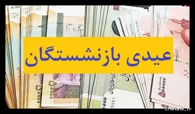 واریز عیدی 10 میلیون تومانی به بازنشستگان کشوری آغاز شد
