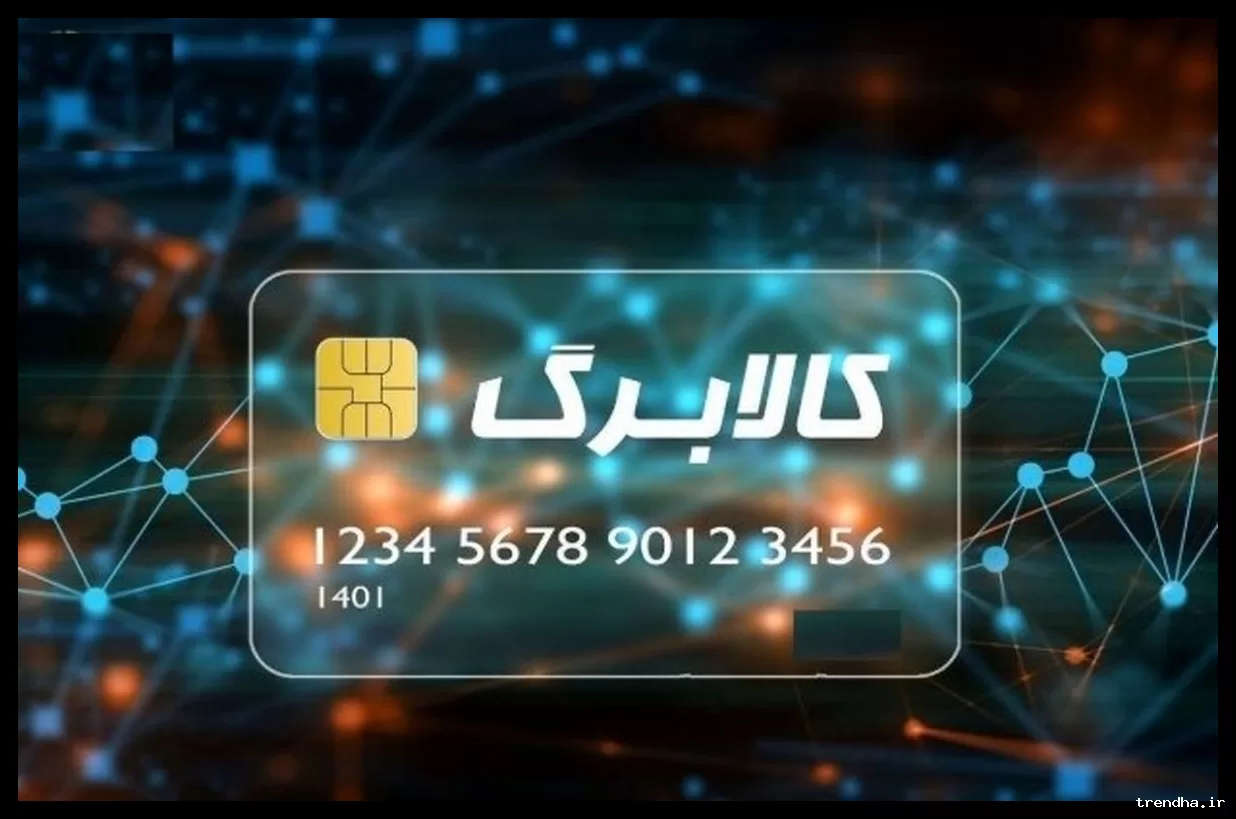 کالابرگ الکترونیکی چرا در وسط ماه شارژ می‌شود؟ توضیحات وزیر رفاه