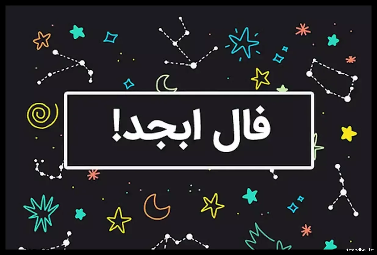 فال ابجد شنبه ۲ اسفند؛ نیت‌های خیرخواهانه شما کلید گشایش مشکلات زندگی‌تان است.