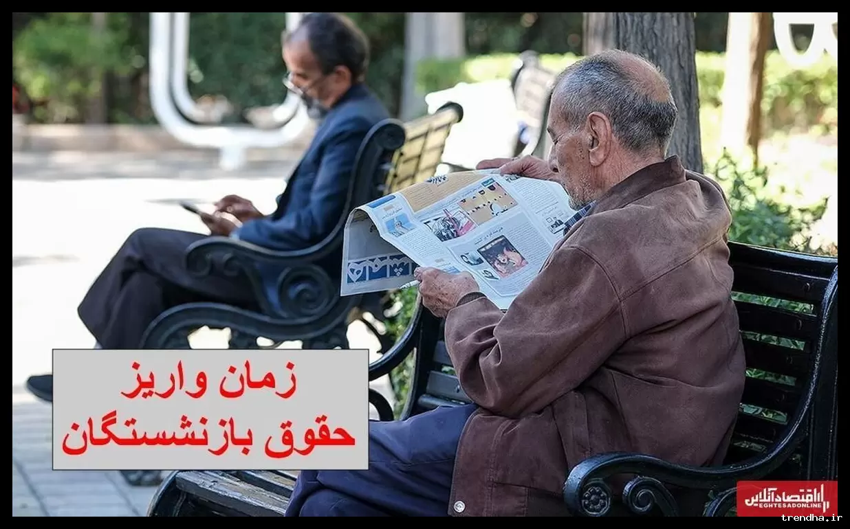 بازنشستگان منتظر واریز حقوق و عیدی بهمن‌ماه هستند