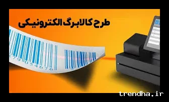 مشمولان طرح جدید کالابرگ الکترونیکی مشخص شدند