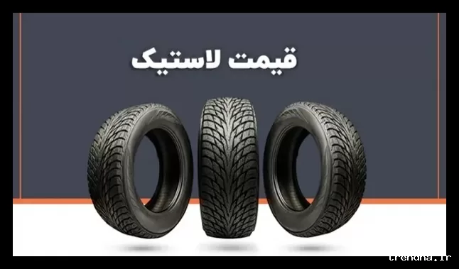 قیمت جدید انواع لاستیک کویرتایر در بازار تهران 2 اسفند 1404