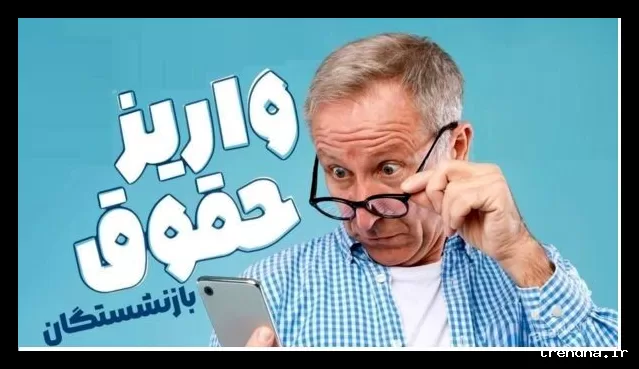 عیدی بازنشستگان کشوری واریز شد؛ عیدی بازنشستگان تامین اجتماعی در راه است