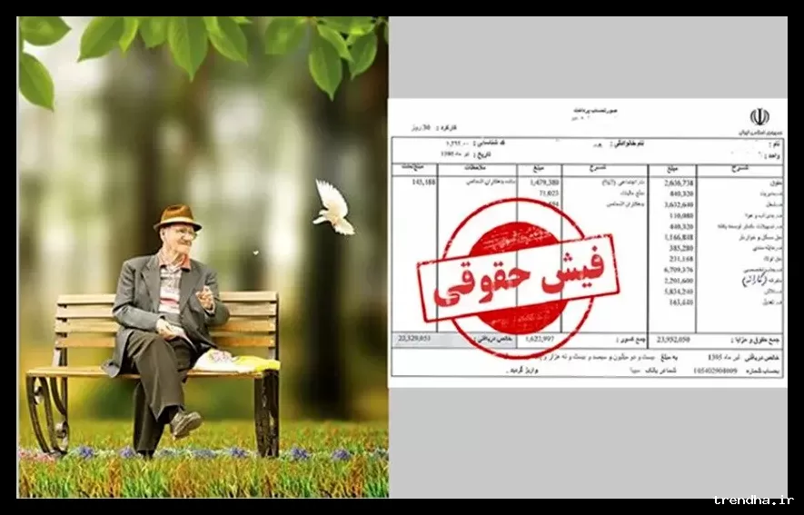 فیش حقوقی بهمن ۱۴۰۴ بازنشستگان تامین اجتماعی قابل دریافت است
