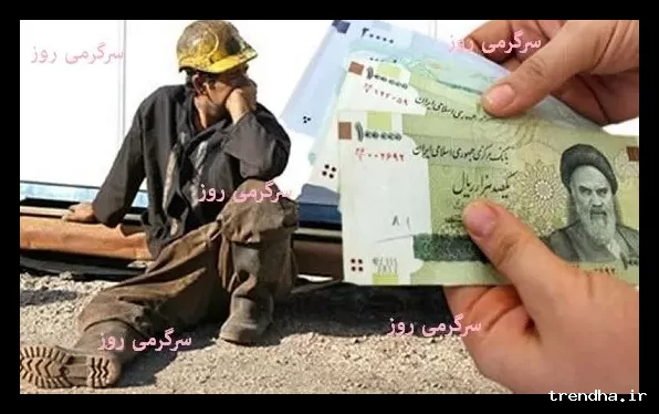 افزایش دستمزد کارگران متناسب با تورم؛ حداقل حقوق ۲۰ میلیون تومان در ۱۴۰۵