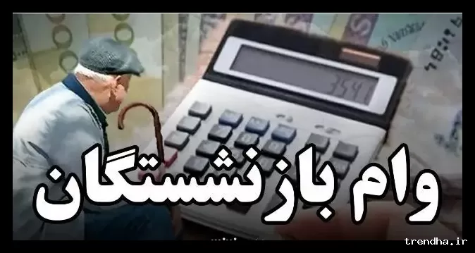 بازنشستگان تامین اجتماعی برای دریافت وام ضروری عجله کنند