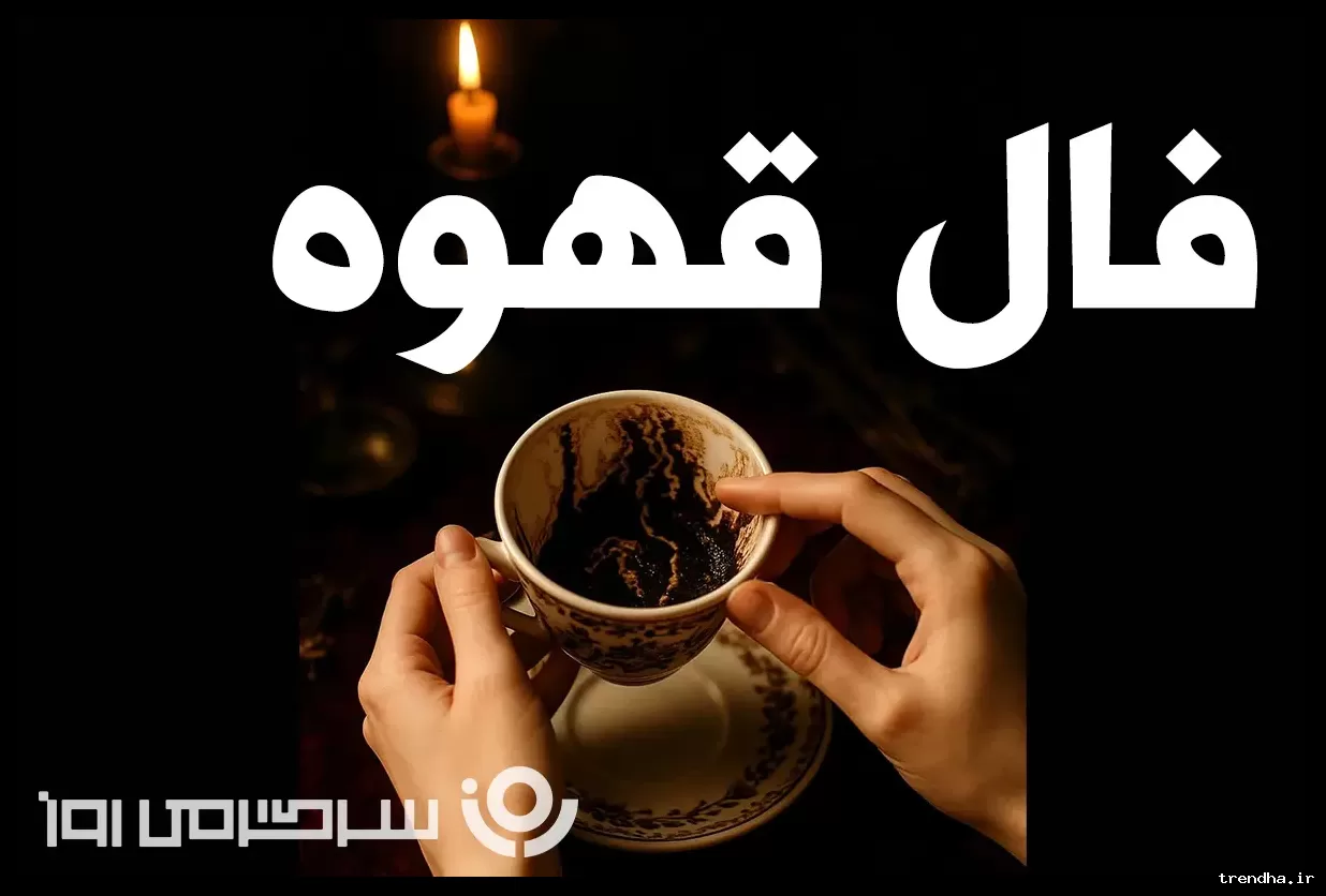 فال قهوه امروز یکشنبه ۳ اسفند ۱۴۰۴؛ نقش «پرنده» نشانه خبر خوش است.