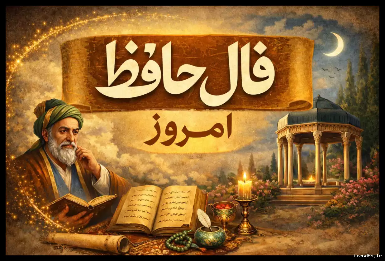 فال حافظ امروز یکشنبه ۳ اسفند؛ دوش گفته بودم وصال را فراموش کنم