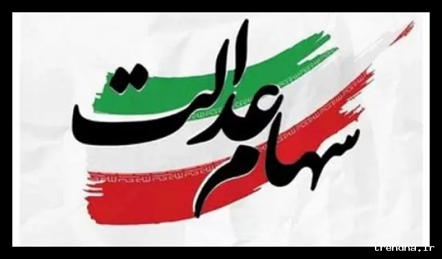 واریز سود سهام عدالت شب عید همچنان در انتظار اقدام شرکت‌ها است