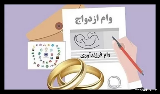 وام ازدواج سال 1405 به مبلغ 300 میلیون تومان باقی ماند