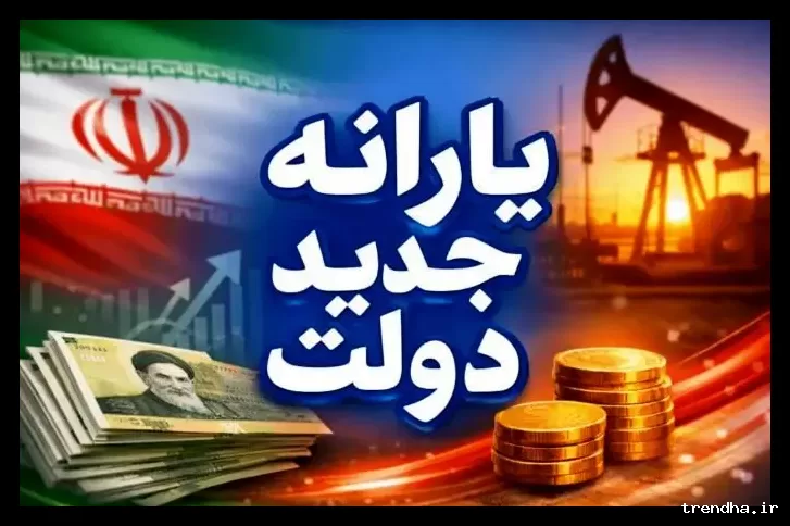 واریزی ۵٬۶۰۰٬۰۰۰ تومانی یارانه بگیران در اسفند تایید شد