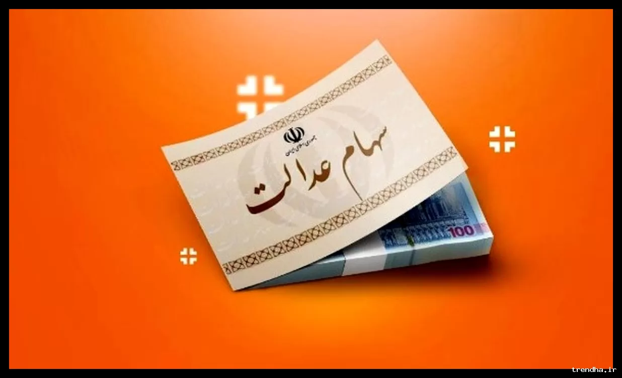 واریز سود سهام عدالت در شب عید قطعی شد؛ منتظر اقدام شرکت‌های بورسی هستیم