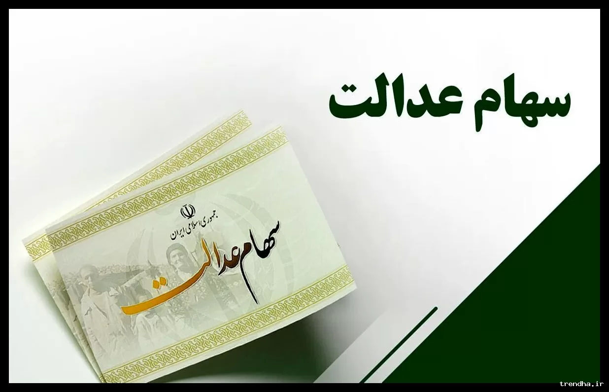 تاریخ واریز سود سهام عدالت یک میلیونی در اسفند ۱۴۰۴ مشخص شد