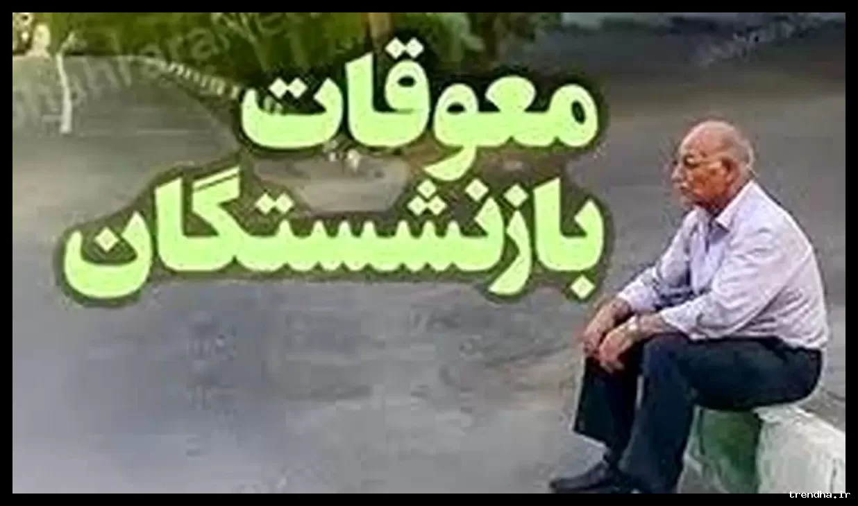 واریز معوقات بازنشستگان تا پایان ماه جاری رسماً اعلام شد