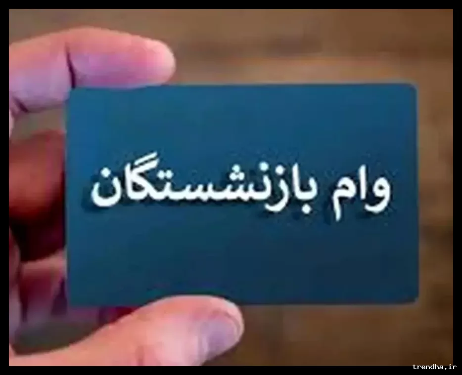 ثبت‌نام و پرداخت وام ضروری جدید بازنشستگان آغاز شد