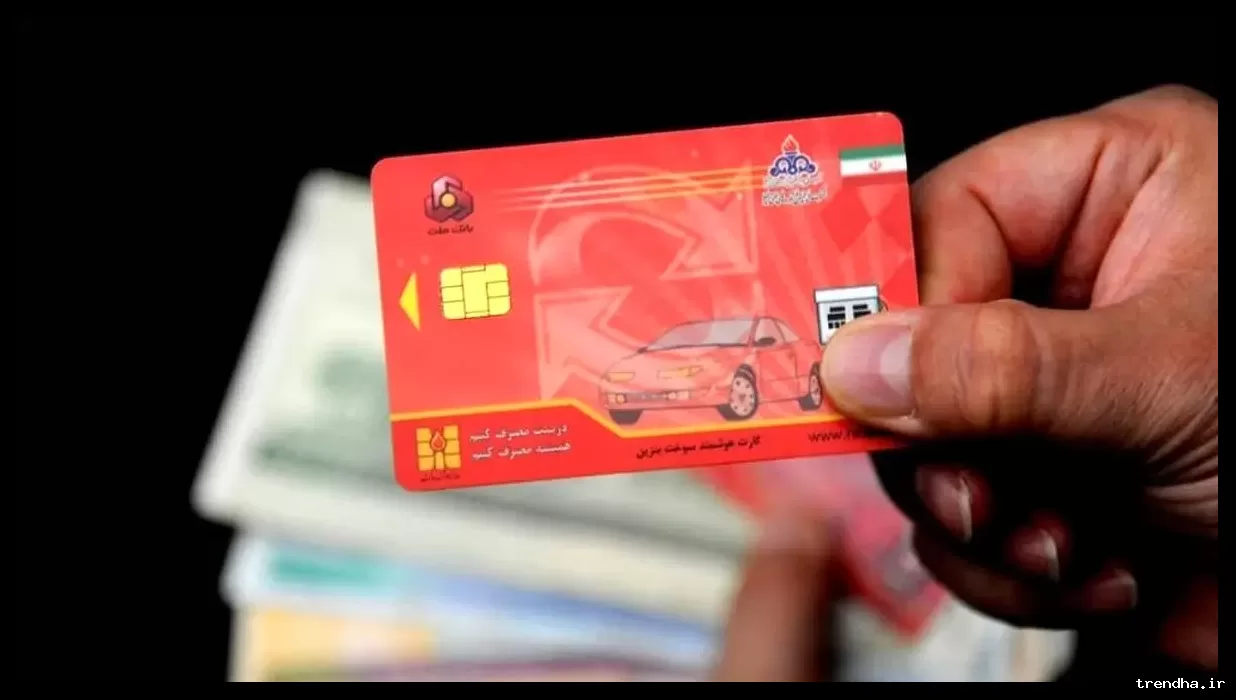 شرط حذف کارت سوخت تعیین شد