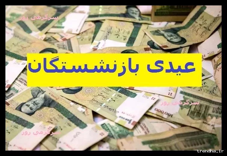 زمان واریز عیدی بازنشستگان تأمین اجتماعی اعلام گردید