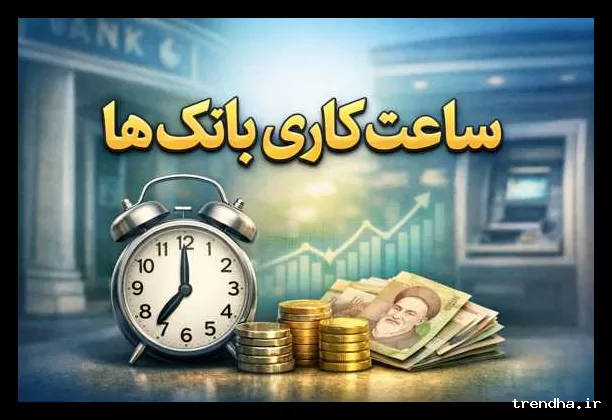 ساعت کاری بانک‌ها در ماه رمضان ۱۴۰۴ مشخص شد