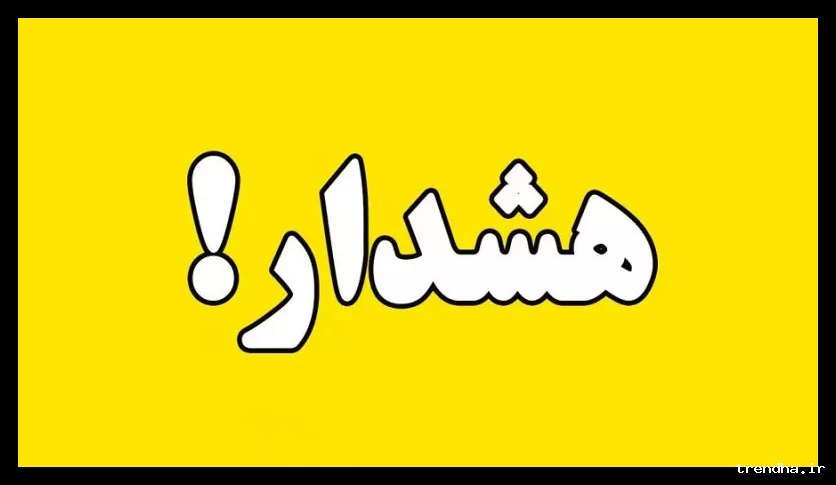 هشدار زرد هواشناسی برای تهران؛ کاهش دما ۶ درجه‌ای از چهارشنبه