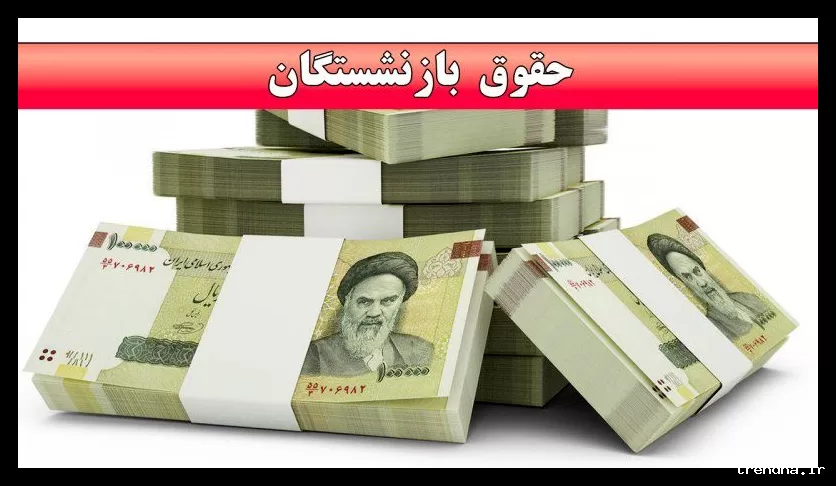 افزایش عیدی بازنشستگان تأمین اجتماعی به ۱۰ میلیون تومان طبق مصوبه دولت