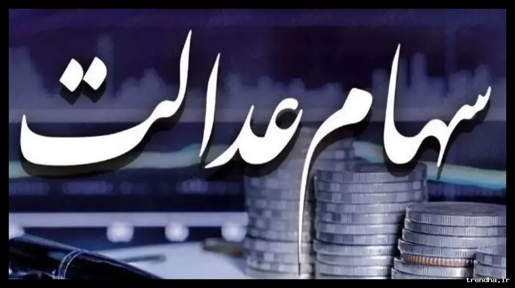 سود سهام عدالت تا پایان سال جاری واریز می‌شود