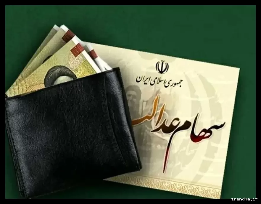 آغاز واریز سود سهام عدالت به حساب سهامداران