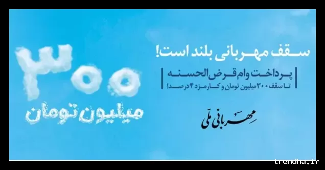 شرایط دریافت وام قرض‌الحسنه 300 میلیون تومانی طرح مهربانی بانک ملی