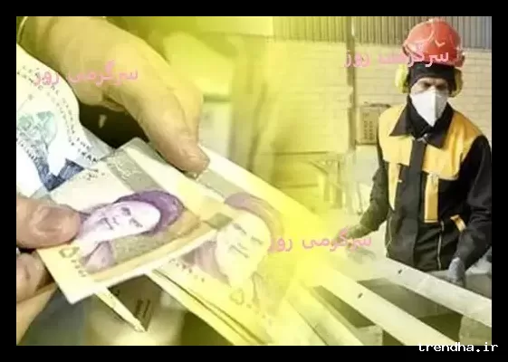 حقوق کارگران در سال ۱۴۰۵ دو برابر می‌شود.