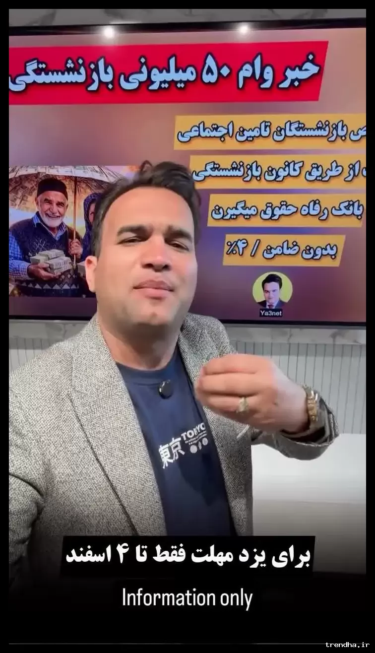 آغاز ثبت‌نام وام ۵۰ میلیون تومانی برای بازنشستگان تامین اجتماعی در اسفند