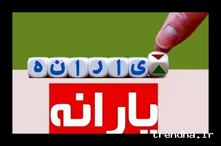 یارانه نقدی و کالابرگ به ۳ میلیون تومان برای هر نفر افزایش یافت.