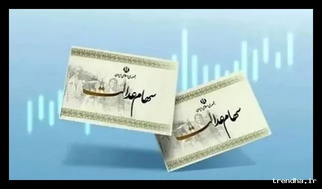 ارزش روز سهام عدالت به ۳۲ میلیون و ۱۵۶ هزار تومان رسید