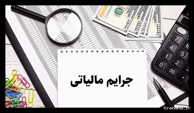 ابلاغ شیوه تعدیل جرایم مالیاتی از سوی سازمان امور مالیاتی