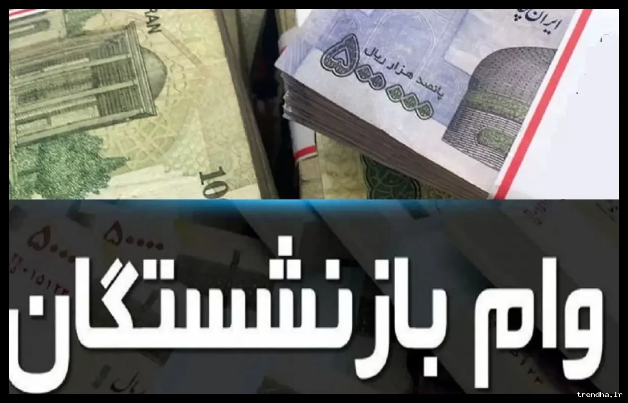 وام ازدواج ۶۰ میلیون تومانی برای بازنشستگان کشوری و فرهنگیان від ۳۱ هزار نفر دریافت کردند