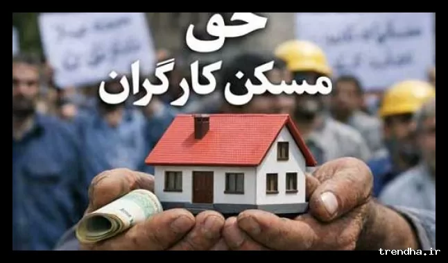 حق مسکن ۳ میلیون تومانی کارگران پاسخگوی هزینه‌های مسکن نیست