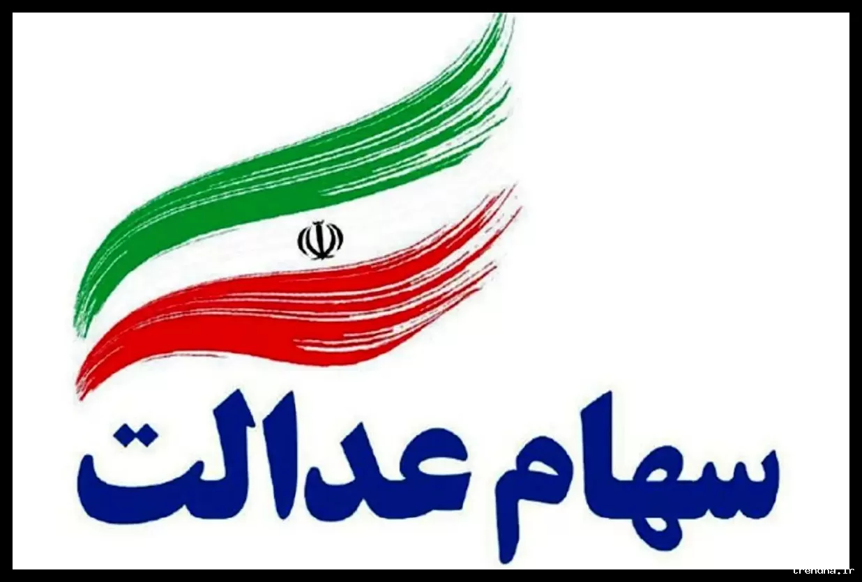 عیدی دولت به سهام‌داران عدالت با واریز سود ۱ میلیون تومانی