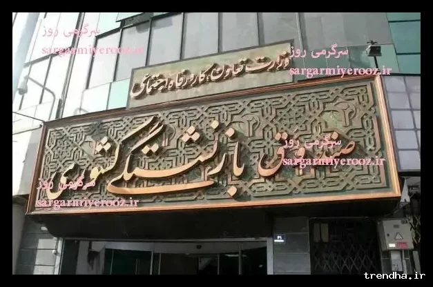پرداخت کامل معوقات صندوق بازنشستگی به بازنشستگان فولاد
