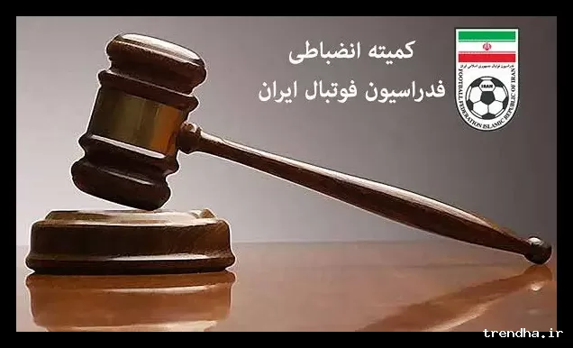 پنج تیم لیگ برتری به دلیل تصمیم کمیته انضباطی جریمه شدند