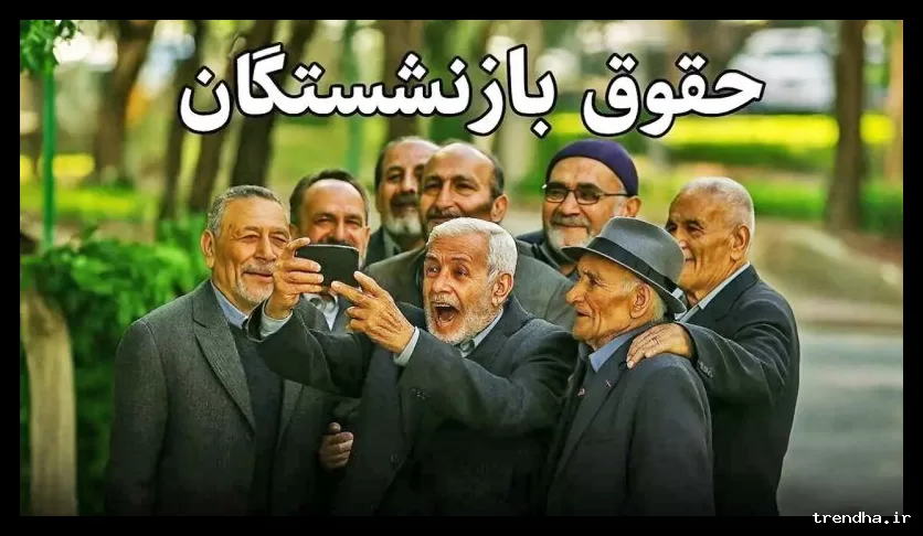 آیا حداقل حقوق بازنشستگان به ۶۰ میلیون تومان خواهد رسید؟