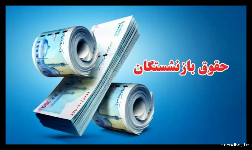 محاسبه فرمول جدید «۴۰-۳۰-۳۰» همسان‌سازی حقوق بازنشستگان در سال ۱۴۰۵ چگونه است؟