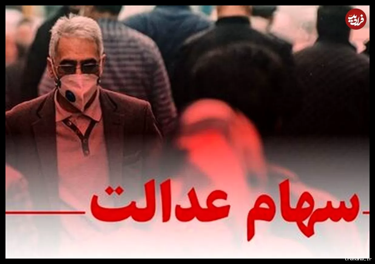 واریز سود ۸ میلیونی سهام عدالت برای برخی مشمولان در عید فطر