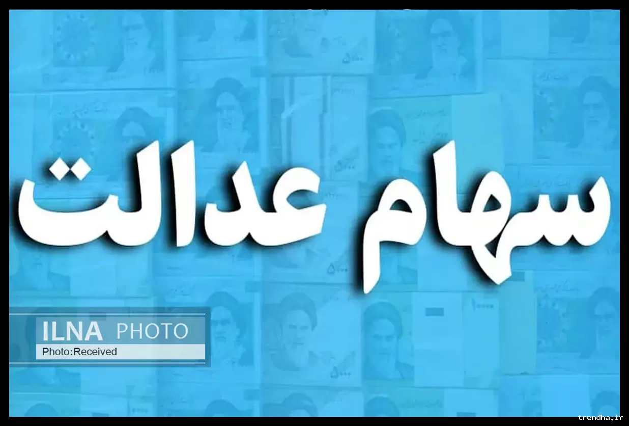 ارزش سهام عدالت به ۷ میلیون و ۷۲۸ هزار و ۹۶ تومان رسید