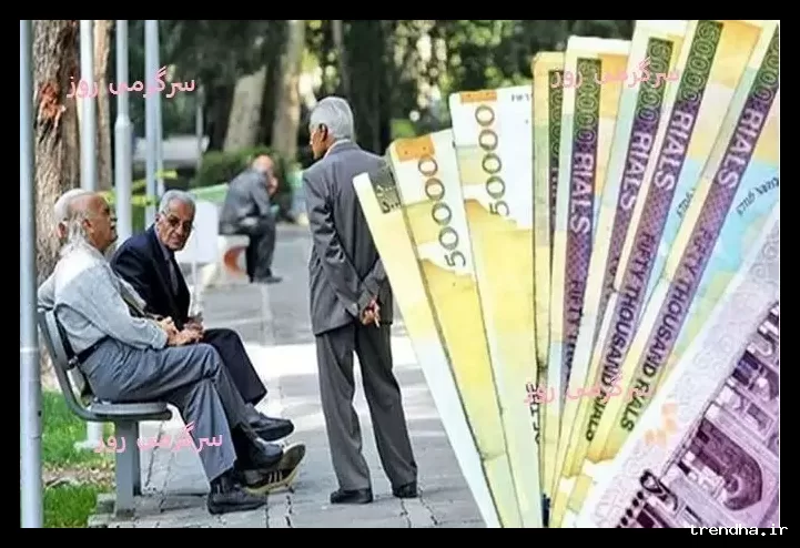 زمان واریز عیدی بازنشستگان تامین اجتماعی اعلام شد