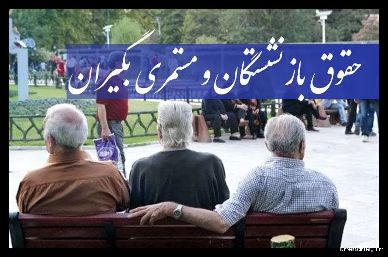 تاریخ پرداخت مابه‌التفاوت افزایش حقوق بازنشستگان اعلام شد