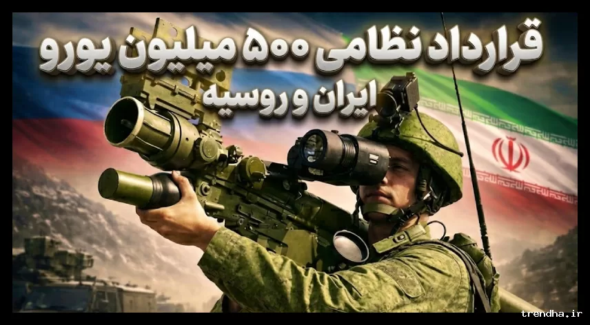 قرارداد محرمانه ۵۰۰ میلیون یورویی ایران و روسیه برای خرید موشک‌های دوش‌پرتاب