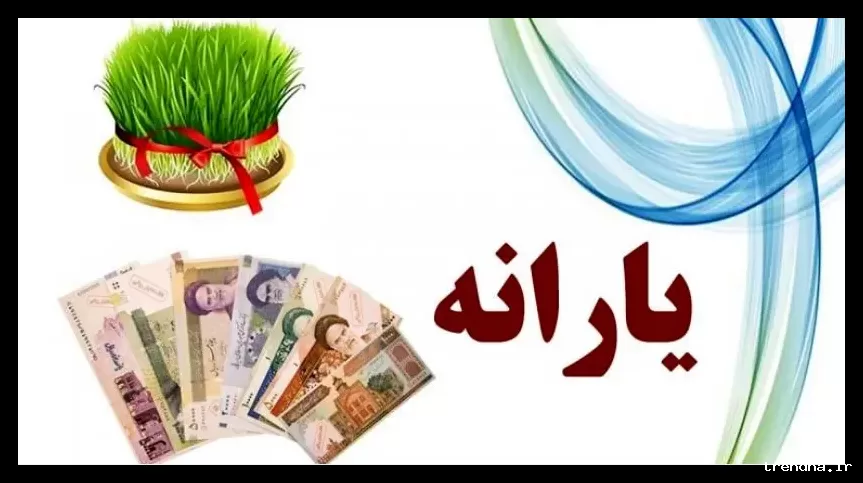 واریز زودهنگام یارانه اسفندماه و شرایط آن برای خانوارها