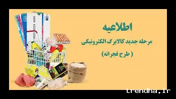 کالابرگ اسفند دوباره پرداخت می‌شود؛ اقدام دولت برای حمایت از مصرف‌کنندگان