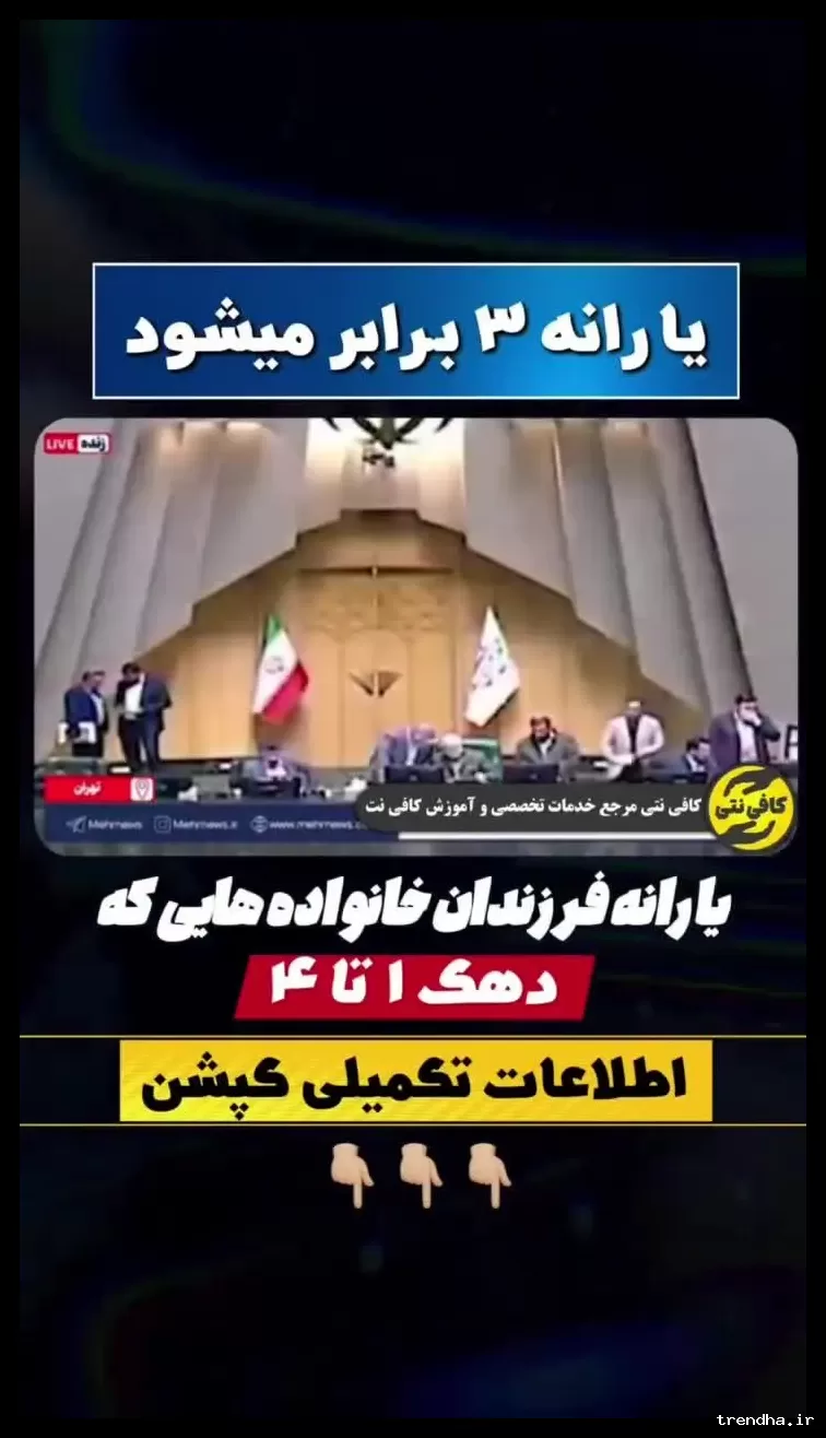 افزایش یارانه نقدی به ۱٫۲ میلیون تومان برای خانوارهای دارای ۳ فرزند تحت تکفل