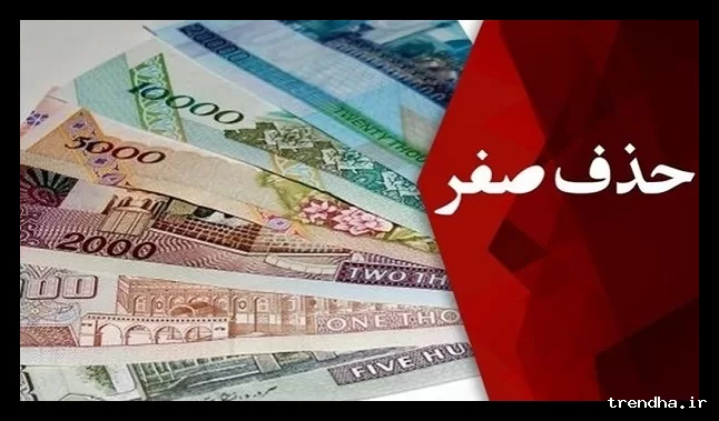 خداحافظی با ریال قدیم در سال ۱۴۰۹ و حذف چهار صفر از آن