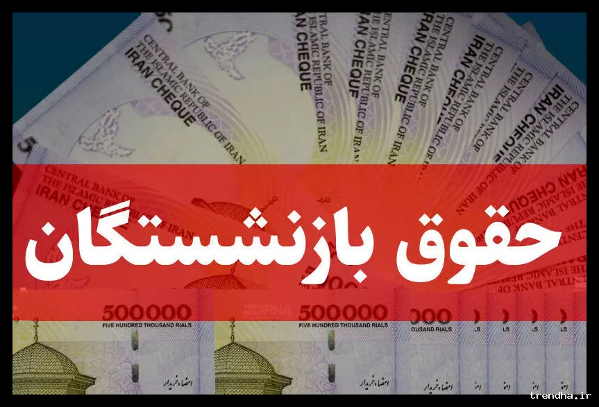 واریز حقوق حداقل ۲۹ میلیون تومانی به بازنشستگان تأمین اجتماعی