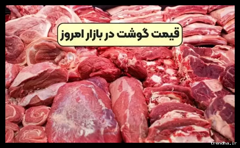 قیمت گوشت قرمز امروز ۵ اسفند ۱۴۰۴ و قیمت گوشت خورشتی در جدول